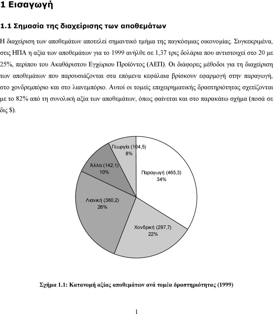 Οι διάφορες µέθοδοι για τη διαχείριση των αποθεµάτων που παρουσιάζονται στα επόµενα κεφάλαια βρίσκουν εφαρµογή στην παραγωγή, στο χονδρεµπόριο και στο λιανεµπόριο.