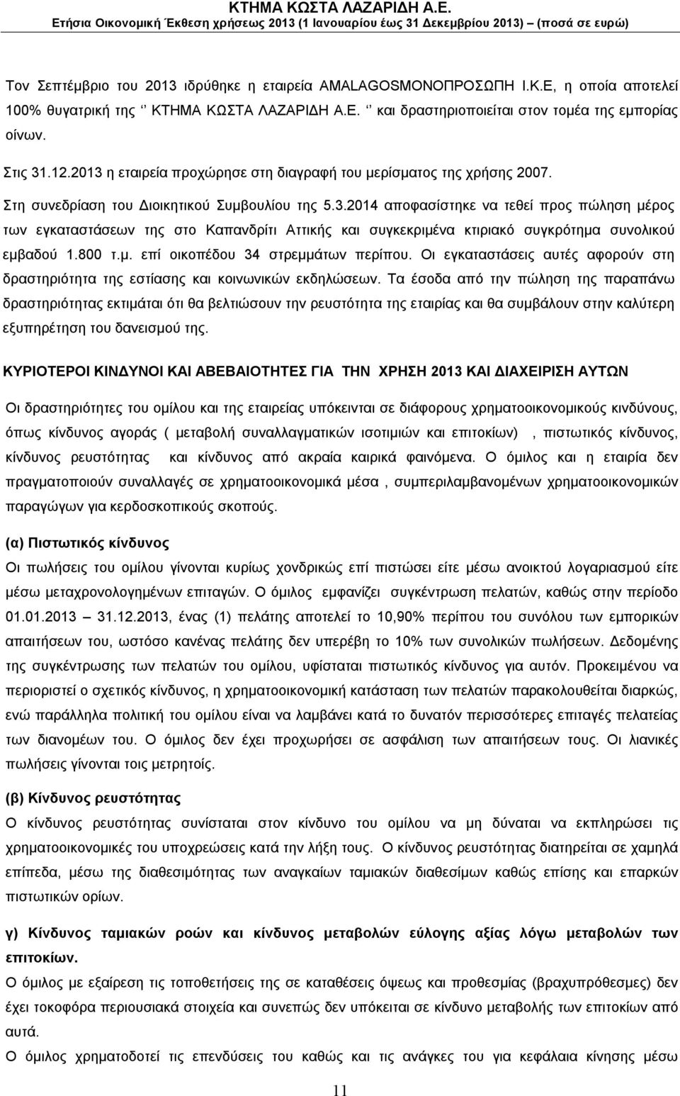 800 τ.μ. επί οικοπέδου 34 στρεμμάτων περίπου. Οι εγκαταστάσεις αυτές αφορούν στη δραστηριότητα της εστίασης και κοινωνικών εκδηλώσεων.