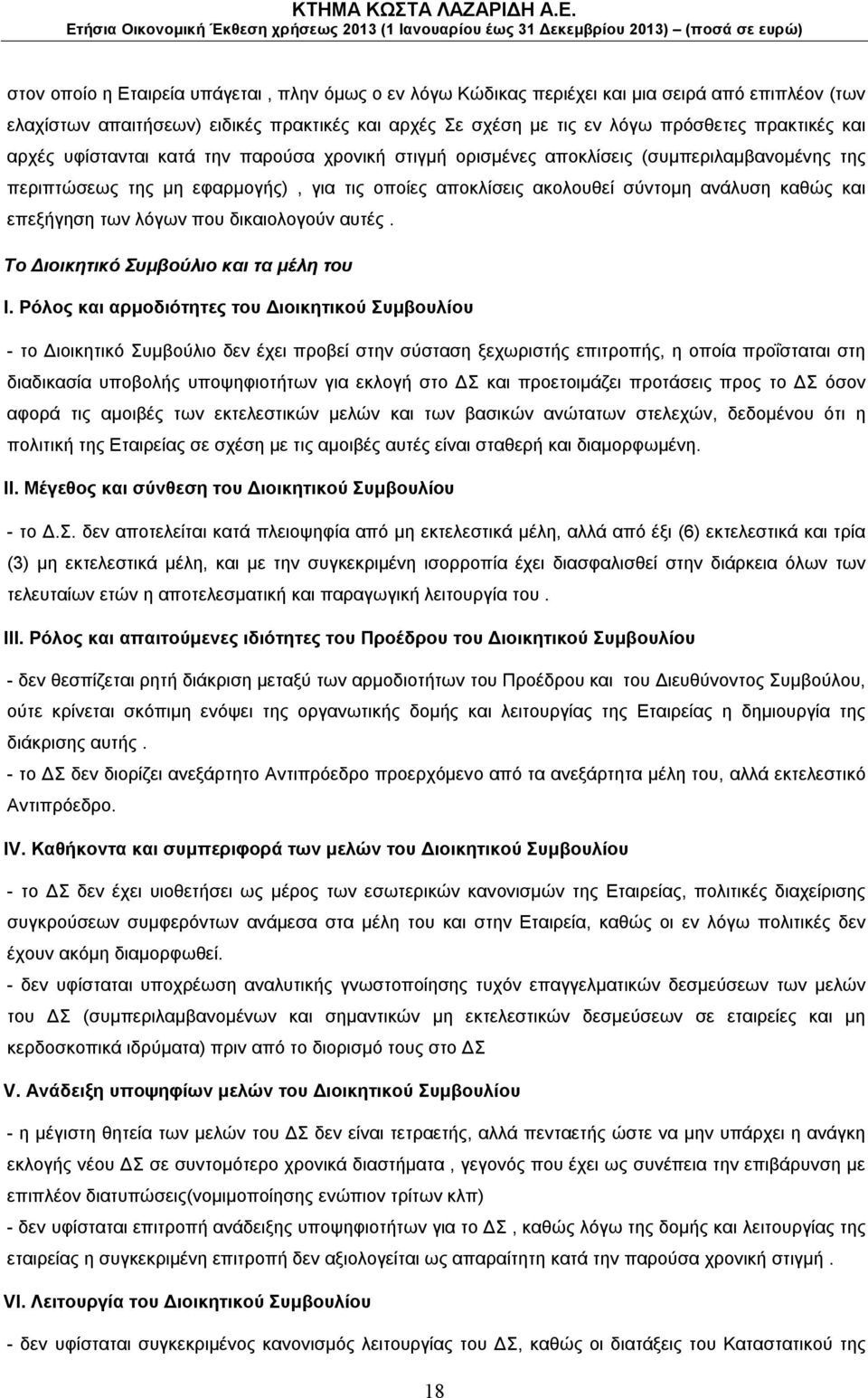 των λόγων που δικαιολογούν αυτές. Το Διοικητικό Συμβούλιο και τα μέλη του Ι.