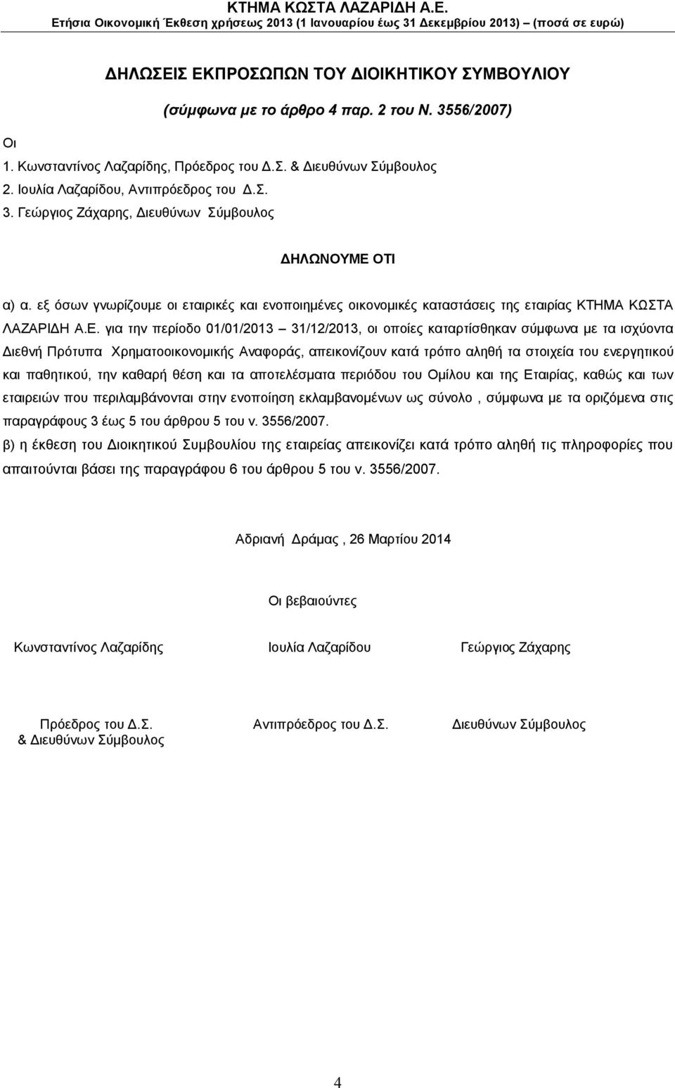 εξ όσων γνωρίζουμε οι εταιρικές και ενοποιημένες οικονομικές καταστάσεις της εταιρίας ΚΤΗΜΑ ΚΩΣΤΑ ΛΑΖΑΡΙΔΗ Α.Ε.