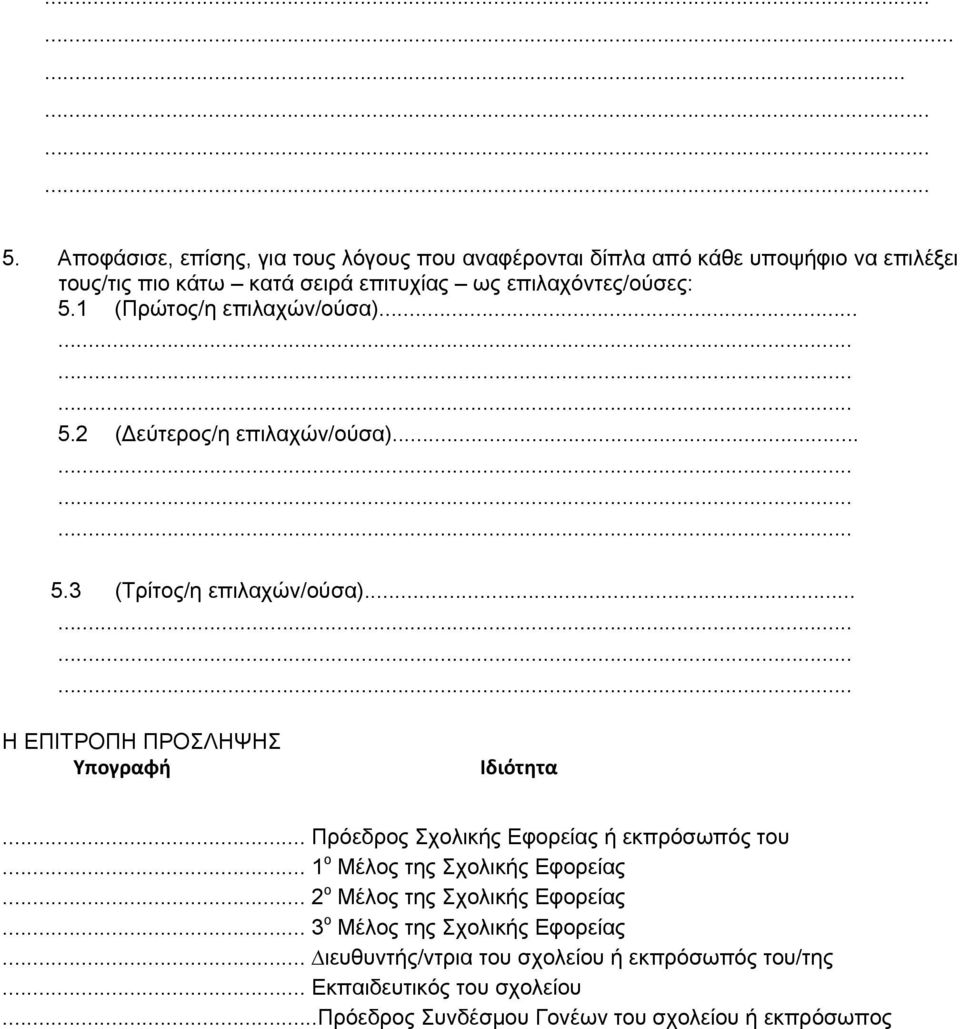 5.1 (Πρώτος/η επιλαχών/ούσα)... 5.2 ( εύτερος/η επιλαχών/ούσα)... 5.3 (Τρίτος/η επιλαχών/ούσα)... Η ΕΠΙΤΡΟΠΗ ΠΡΟΣΛΗΨΗΣ Υπογραφή Ιδιότητα.