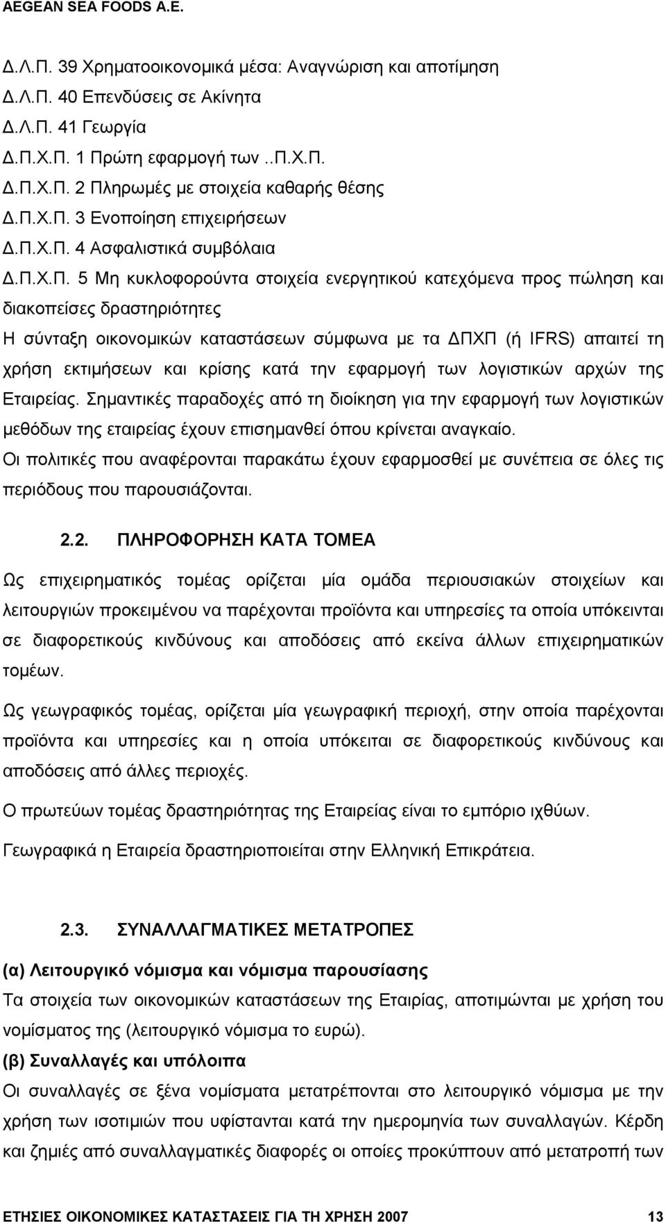 απαιτεί τη χρήση εκτιµήσεων και κρίσης κατά την εφαρµογή των λογιστικών αρχών της Εταιρείας.