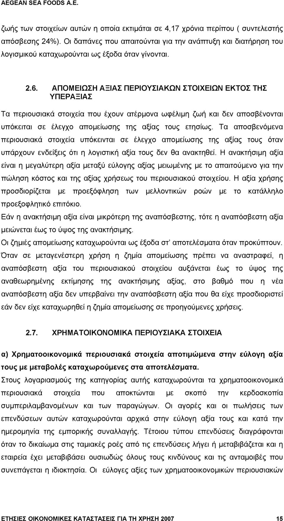 ΑΠΟΜΕΙΩΣΗ ΑΞΙΑΣ ΠΕΡΙΟΥΣΙΑΚΩΝ ΣΤΟΙΧΕΙΩΝ ΕΚΤΟΣ ΤΗΣ ΥΠΕΡΑΞΙΑΣ Τα περιουσιακά στοιχεία που έχουν ατέρμονα ωφέλιμη ζωή και δεν αποσβένονται υπόκειται σε έλεγχο απομείωσης της αξίας τους ετησίως.
