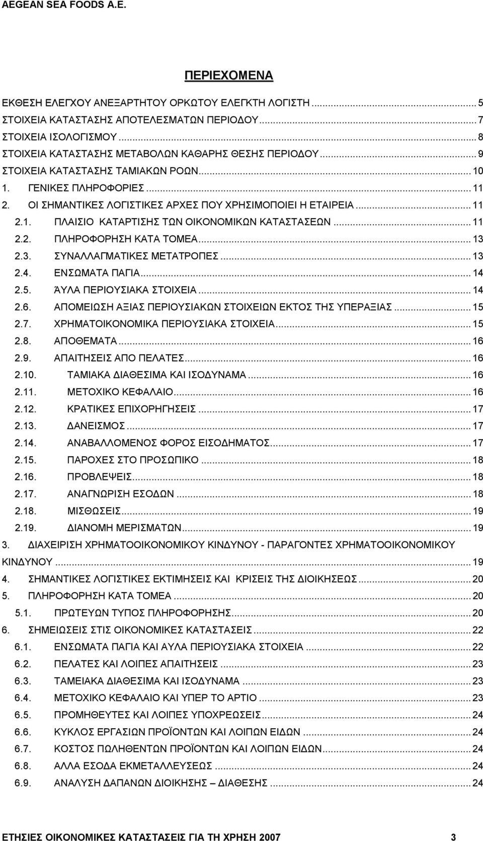 .. 13 2.3. ΣΥΝΑΛΛΑΓΜΑΤΙΚΕΣ ΜΕΤΑΤΡΟΠΕΣ... 13 2.4. ΕΝΣΩΜΑΤΑ ΠΑΓΙΑ... 14 2.5. ΆΥΛΑ ΠΕΡΙΟΥΣΙΑΚΑ ΣΤΟΙΧΕΙΑ... 14 2.6. ΑΠΟΜΕΙΩΣΗ ΑΞΙΑΣ ΠΕΡΙΟΥΣΙΑΚΩΝ ΣΤΟΙΧΕΙΩΝ ΕΚΤΟΣ ΤΗΣ ΥΠΕΡΑΞΙΑΣ... 15 2.7.