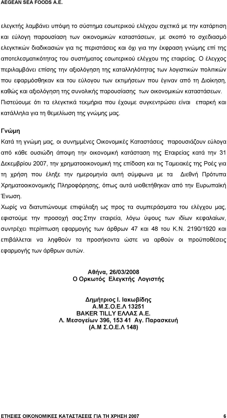 Ο έλεγχος περιλαμβάνει επίσης την αξιολόγηση της καταλληλότητας των λογιστικών πολιτικών που εφαρμόσθηκαν και του εύλογου των εκτιμήσεων που έγιναν από τη Διοίκηση, καθώς και αξιολόγηση της συνολικής