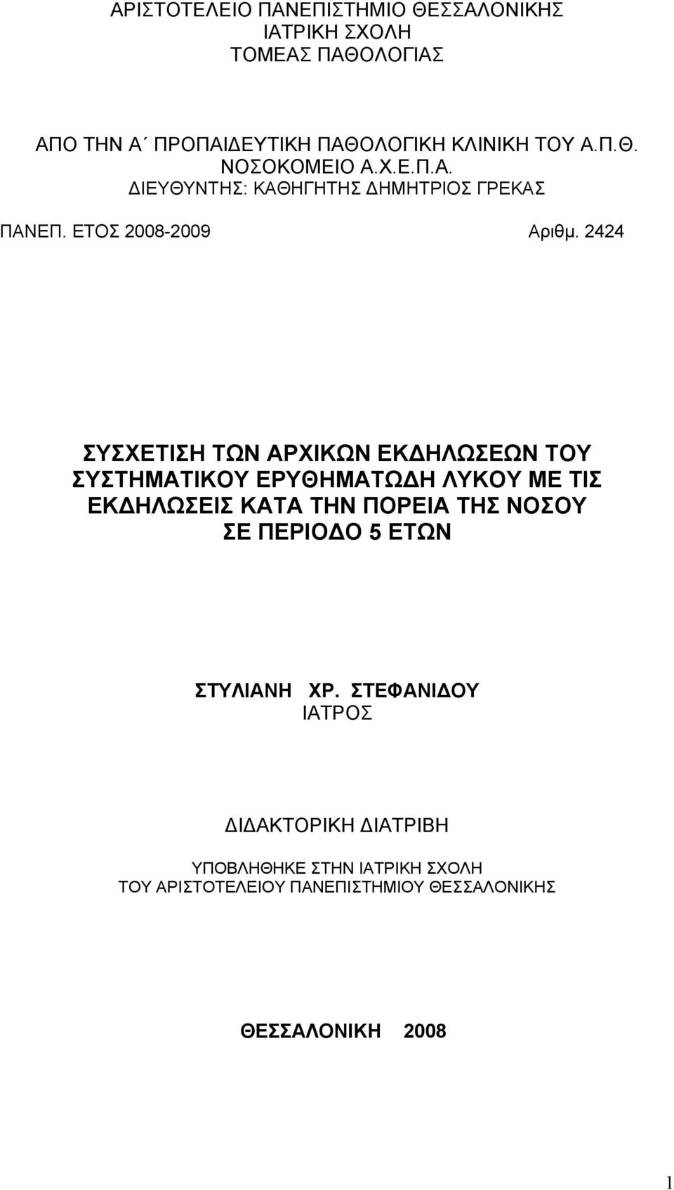 2424 ΣΥΣΧΕΤΙΣΗ ΤΩΝ ΑΡΧΙΚΩΝ ΕΚΔΗΛΩΣΕΩΝ ΤΟΥ ΣΥΣΤΗΜΑΤΙΚΟΥ ΕΡΥΘΗΜΑΤΩΔΗ ΛΥΚΟΥ ΜΕ ΤΙΣ ΕΚΔΗΛΩΣΕΙΣ ΚΑΤΑ ΤΗΝ ΠΟΡΕΙΑ ΤΗΣ ΝΟΣΟΥ ΣΕ