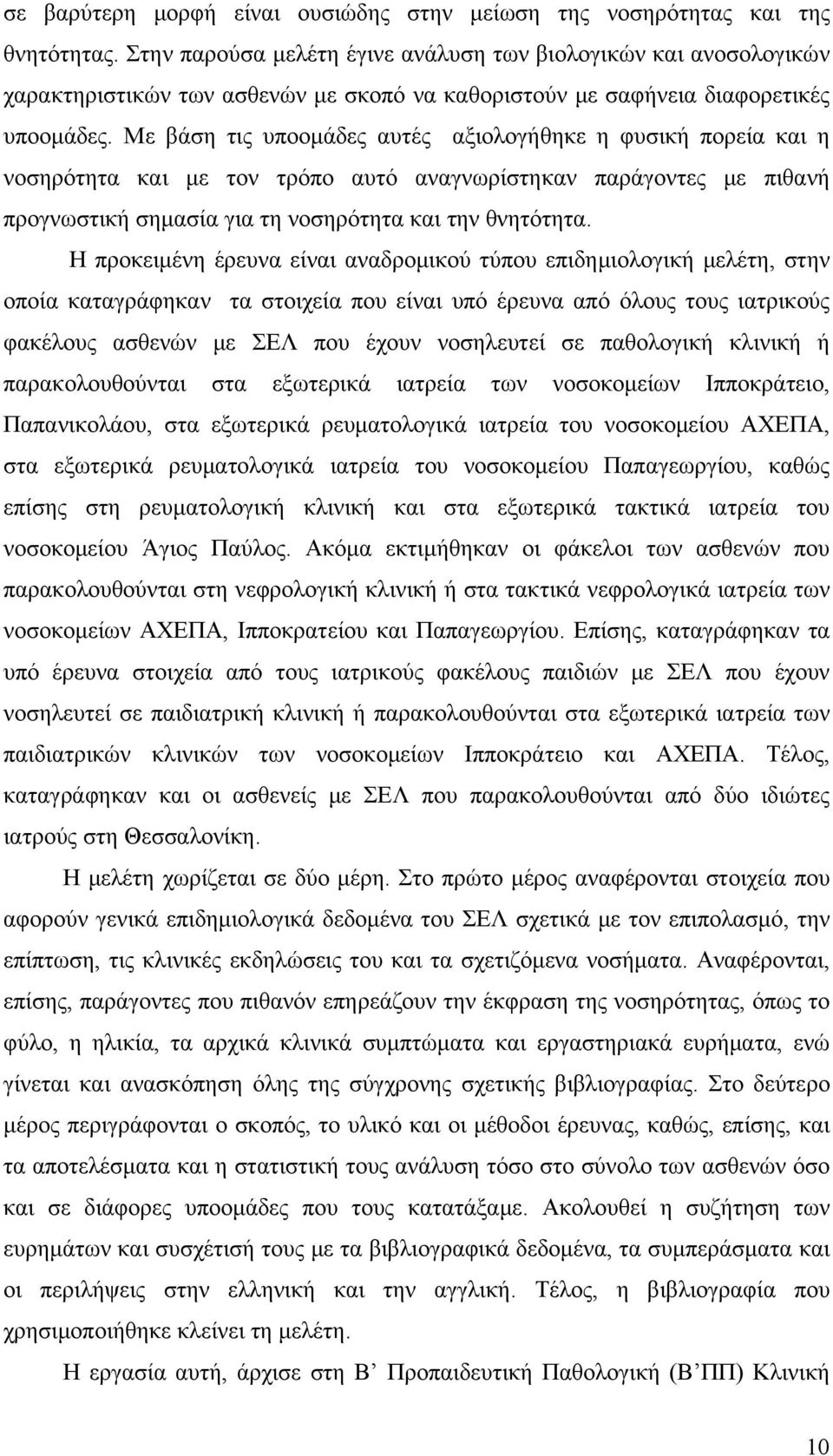 Με βάση τις υποομάδες αυτές αξιολογήθηκε η φυσική πορεία και η νοσηρότητα και με τον τρόπο αυτό αναγνωρίστηκαν παράγοντες με πιθανή προγνωστική σημασία για τη νοσηρότητα και την θνητότητα.