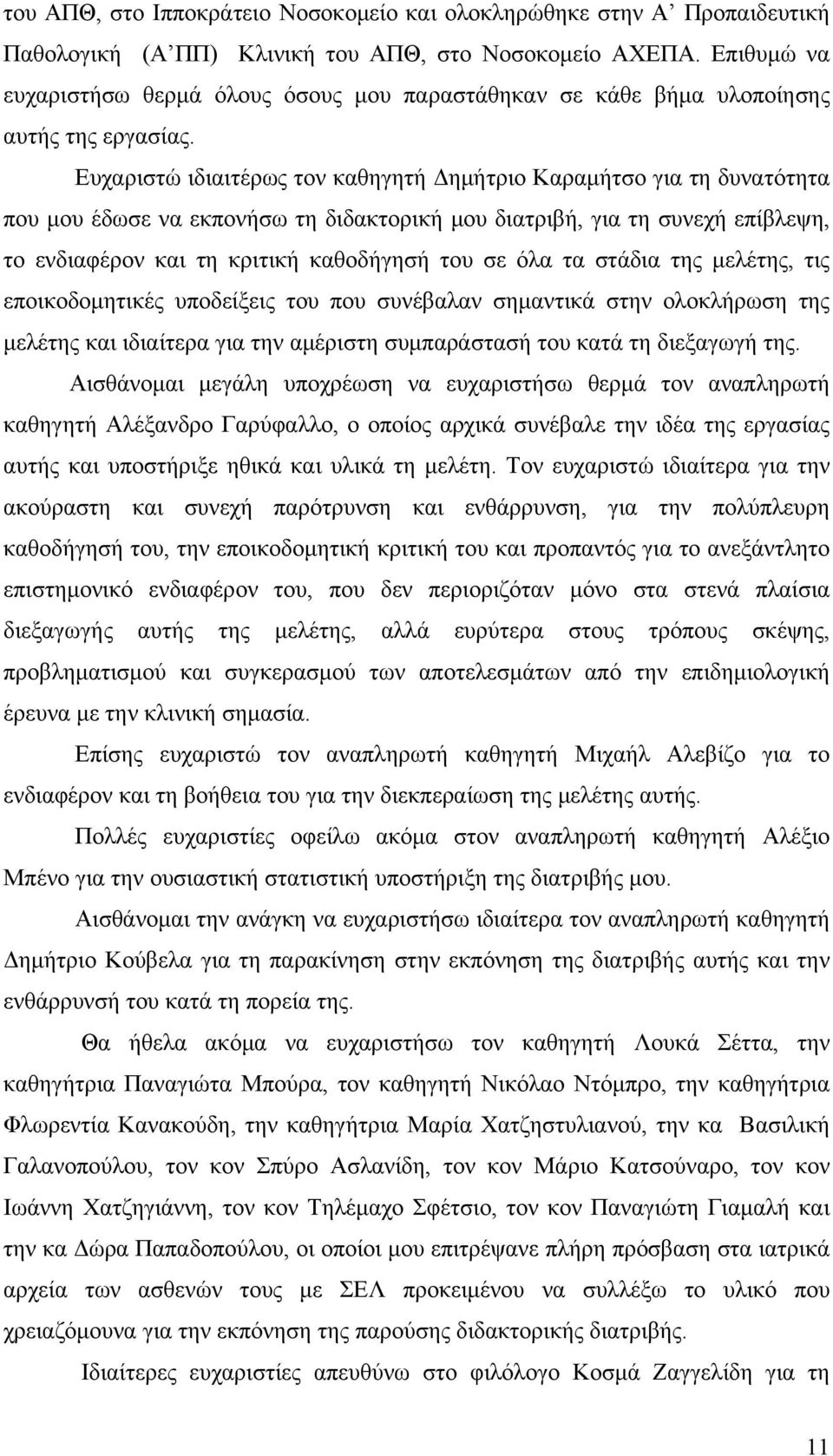 Ευχαριστώ ιδιαιτέρως τον καθηγητή Δημήτριο Καραμήτσο για τη δυνατότητα που μου έδωσε να εκπονήσω τη διδακτορική μου διατριβή, για τη συνεχή επίβλεψη, το ενδιαφέρον και τη κριτική καθοδήγησή του σε