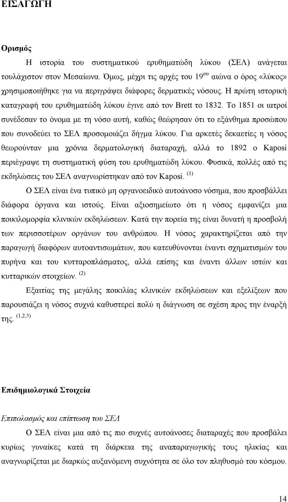 Το 1851 οι ιατροί συνέδεσαν το όνομα με τη νόσο αυτή, καθώς θεώρησαν ότι το εξάνθημα προσώπου που συνοδεύει το ΣΕΛ προσομοιάζει δήγμα λύκου.