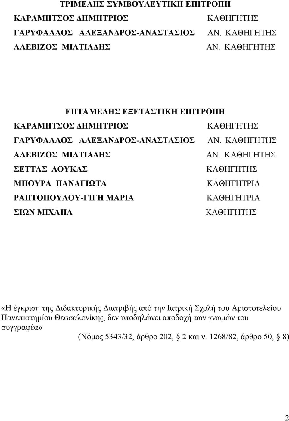 ΚΑΘΗΓΗΤΗΣ ΣΕΤΤΑΣ ΛΟΥΚΑΣ ΚΑΘΗΓΗΤΗΣ ΜΠΟΥΡΑ ΠΑΝΑΓΙΩΤΑ ΚΑΘΗΓΗΤΡΙΑ ΡΑΠΤΟΠΟΥΛΟΥΓΙΓΗ ΜΑΡΙΑ ΚΑΘΗΓΗΤΡΙΑ ΣΙΩΝ ΜΙΧΑΗΛ ΚΑΘΗΓΗΤΗΣ «Η έγκριση της Διδακτορικής