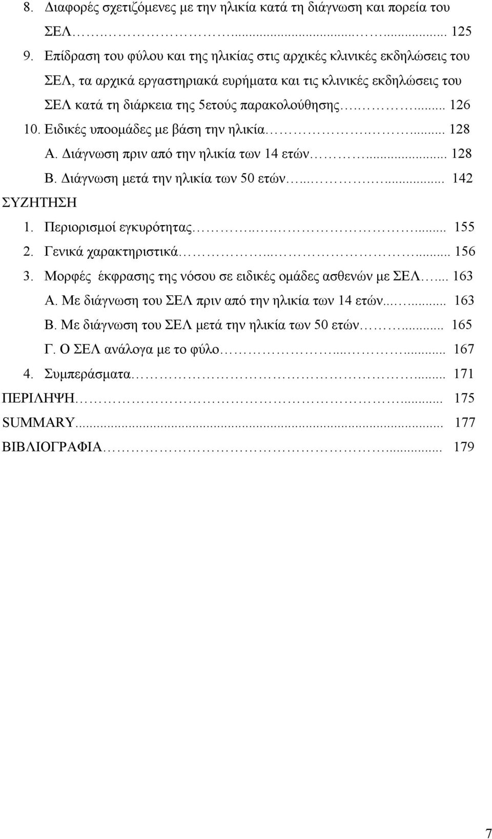 Ειδικές υποομάδες με βάση την ηλικία.... 128 Α. Διάγνωση πριν από την ηλικία των 14 ετών... 128 Β. Διάγνωση μετά την ηλικία των 50 ετών....... 142 ΣΥΖΗΤΗΣΗ 1. Περιορισμοί εγκυρότητας...... 155 2.