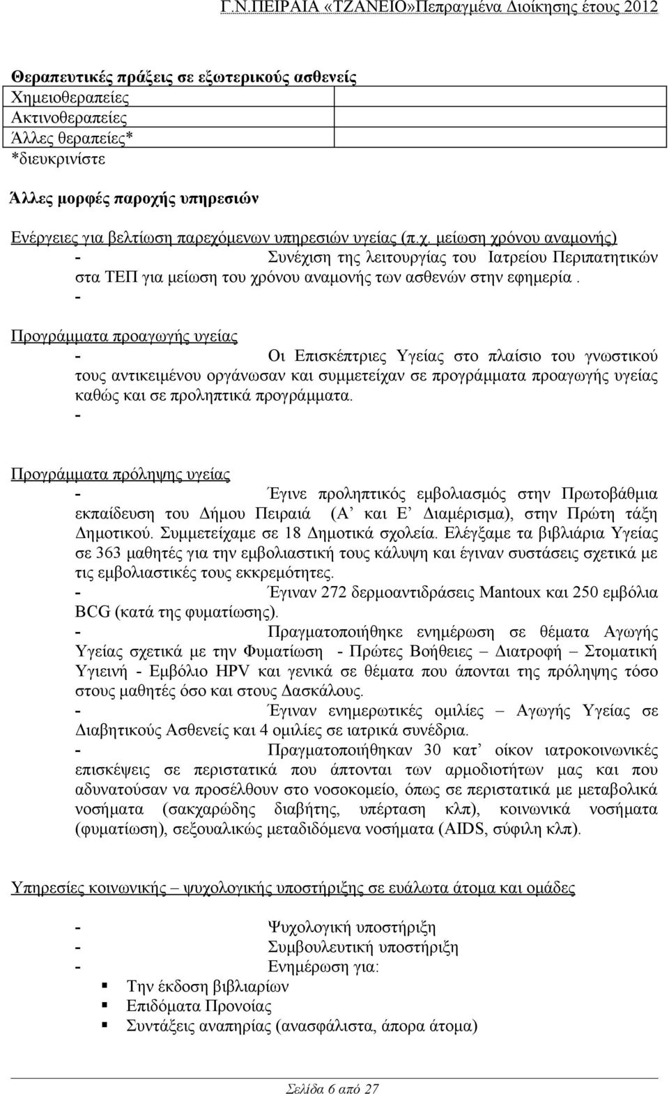 Προγράμματα προαγωγής υγείας Οι Επισκέπτριες Υγείας στο πλαίσιο του γνωστικού τους αντικειμένου οργάνωσαν και συμμετείχαν σε προγράμματα προαγωγής υγείας καθώς και σε προληπτικά προγράμματα.