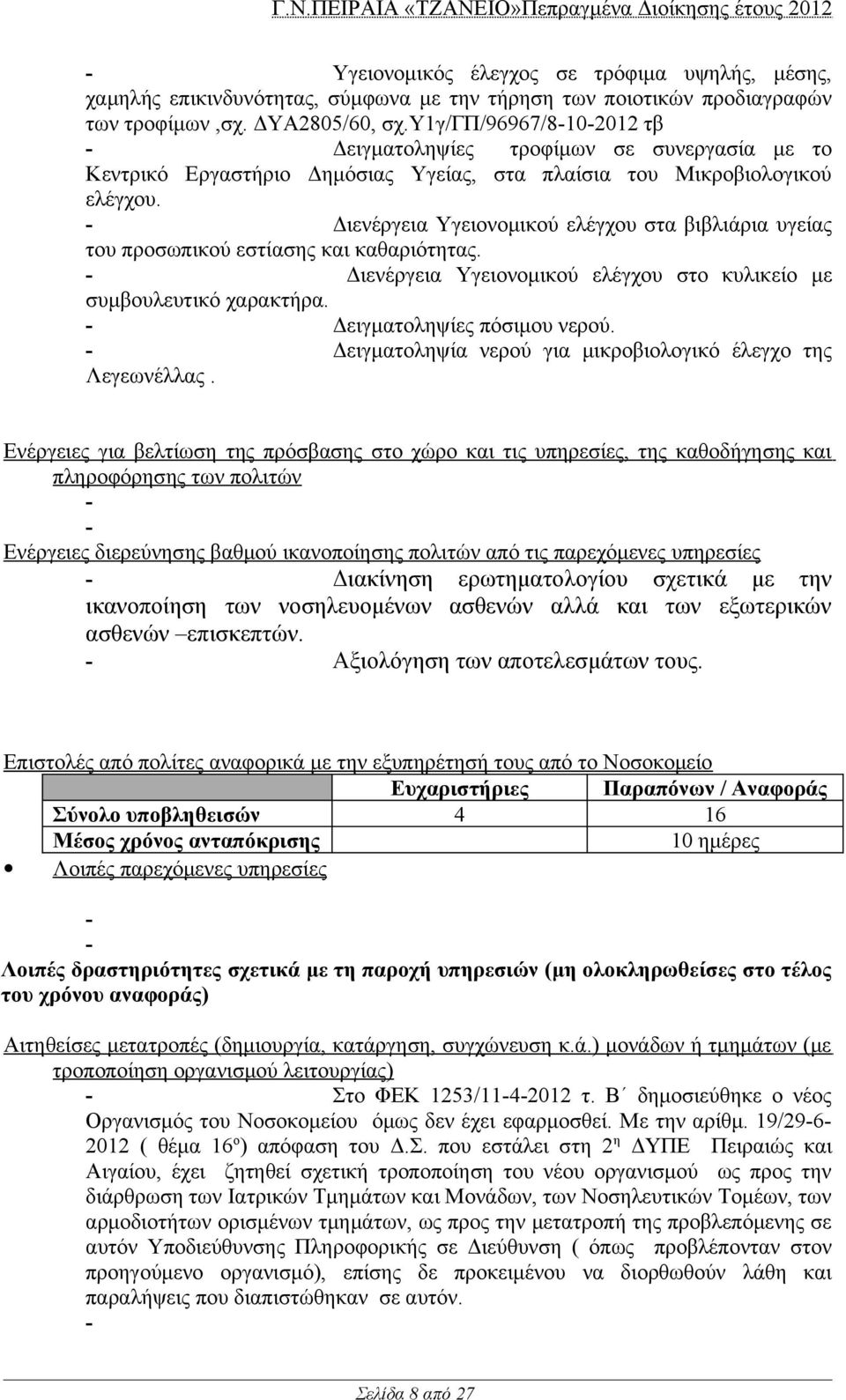 Διενέργεια Υγειονομικού ελέγχου στα βιβλιάρια υγείας του προσωπικού εστίασης και καθαριότητας. Διενέργεια Υγειονομικού ελέγχου στο κυλικείο με συμβουλευτικό χαρακτήρα. Δειγματοληψίες πόσιμου νερού.