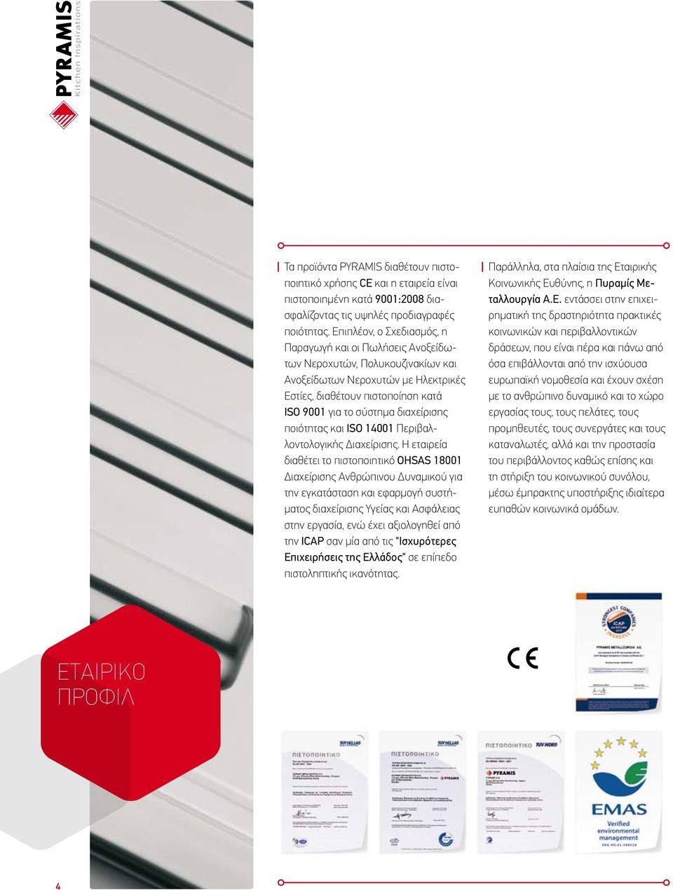 διαχείρισης ποιότητας και iso 11 Περιβαλλοντολογικής Διαχείρισης.