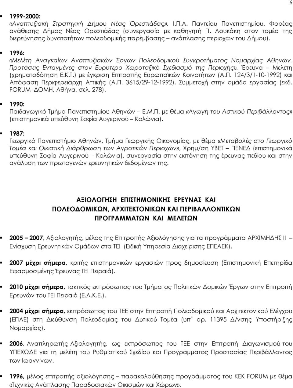 Προτάσεις Ενταγμένες στον Ευρύτερο Φωροταξικό χεδιασμό της Περιοχής». Έρευνα Μελέτη (χρηματοδότηση Ε.Κ.Σ.) με έγκριση Επιτροπής Ευρωπαϊκών Κοινοτήτων (Α.Π. 124/3/1-10-1992) και Απόφαση Περιφερειάρχη Αττικής (Α.