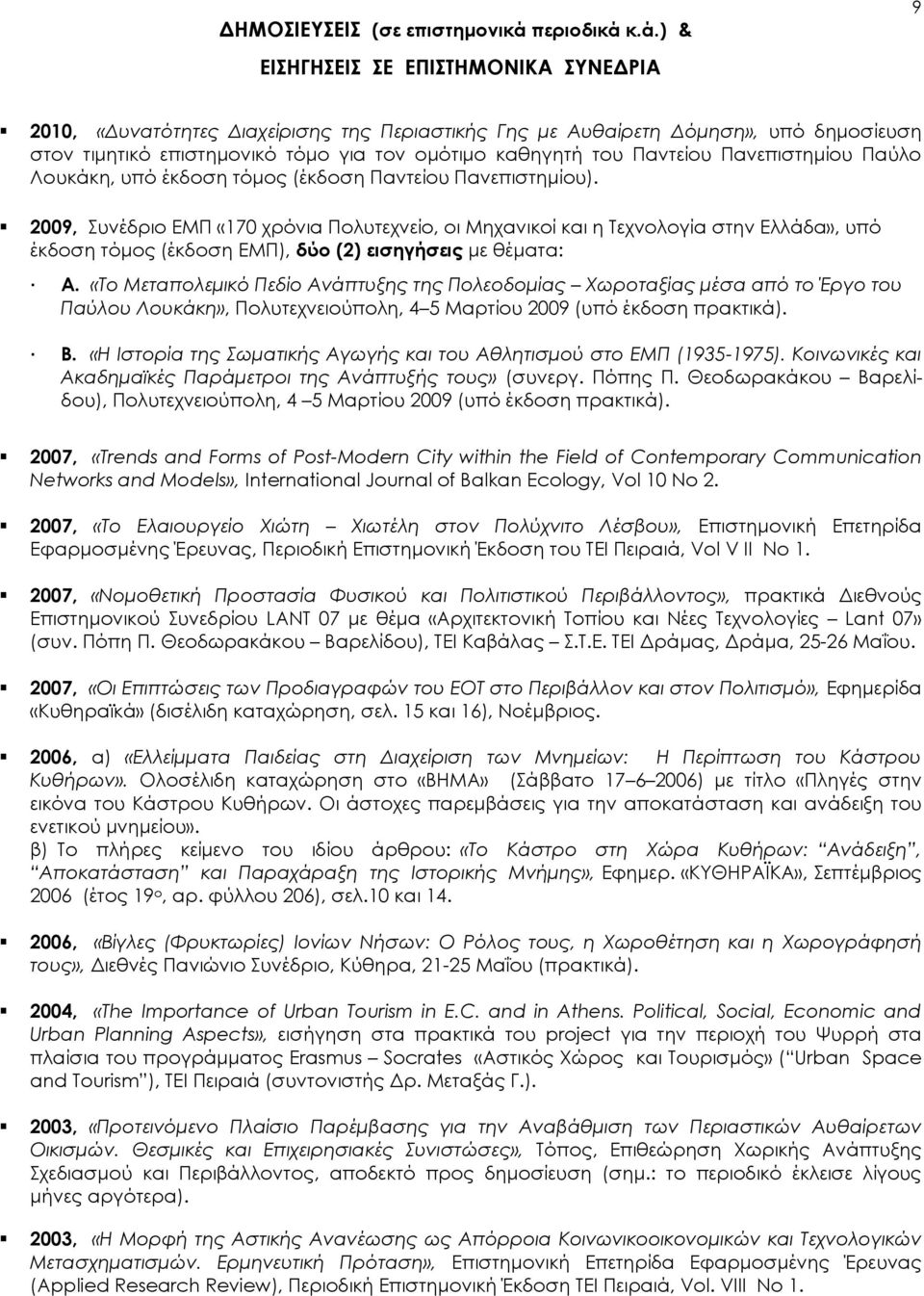 κ.ά.) & ΕΙΗΓΗΕΙ Ε ΕΠΙΣΗΜΟΝΙΚΑ ΤΝΕΔΡΙΑ 9 2010, «Δυνατότητες Διαχείρισης της Περιαστικής Γης με Αυθαίρετη Δόμηση», υπό δημοσίευση στον τιμητικό επιστημονικό τόμο για τον ομότιμο καθηγητή του Παντείου