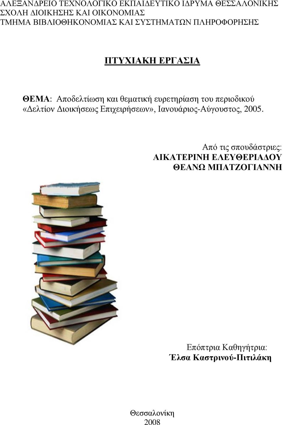 ευρετηρίαση του περιοδικού «Δελτίον Διοικήσεως Επιχειρήσεων», Ιανουάριος-Αύγουστος, 2005.