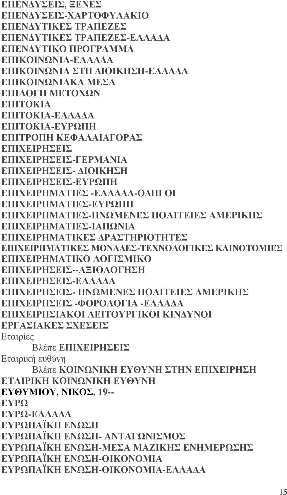 ΕΠΙΧΕΙΡΗΜΑΤΙΕΣ-ΗΝΩΜΕΝΕΣ ΠΟΛΙΤΕΙΕΣ ΑΜΕΡΙΚΗΣ ΕΠΙΧΕΙΡΗΜΑΤΙΕΣ-ΙΑΠΩΝΙΑ ΕΠΙΧΕΙΡΗΜΑΤΙΚΕΣ ΔΡΑΣΤΗΡΙΟΤΗΤΕΣ ΕΠΙΧΕΙΡΗΜΑΤΙΚΕΣ ΜΟΝΑΔΕΣ-ΤΕΧΝΟΛΟΓΙΚΕΣ ΚΑΙΝΟΤΟΜΙΕΣ ΕΠΙΧΕΙΡΗΜΑΤΙΚΟ ΛΟΓΙΣΜΙΚΟ ΕΠΙΧΕΙΡΗΣΕΙΣ--ΑΞΙΟΛΟΓΗΣΗ