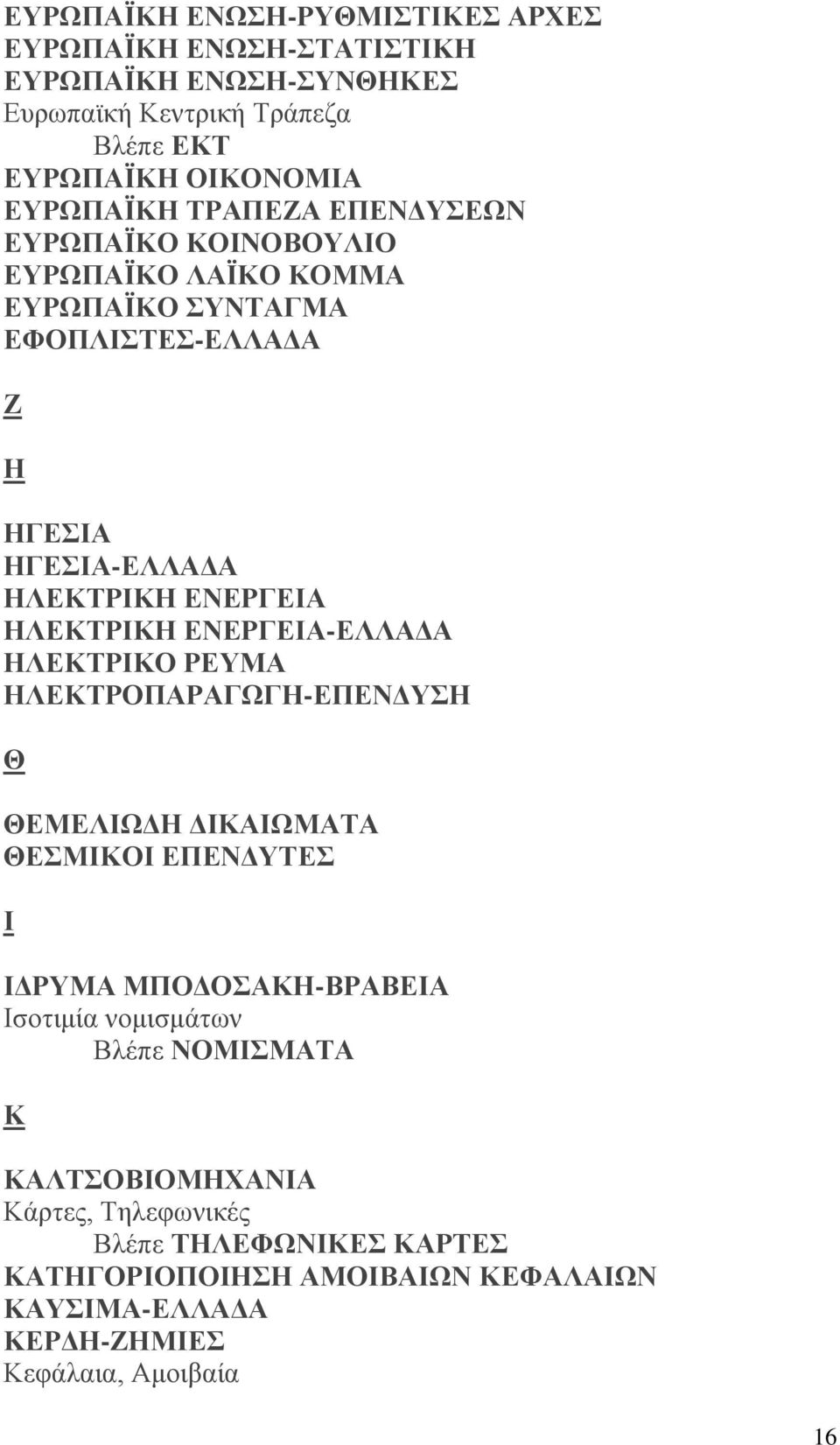 ΕΝΕΡΓΕΙΑ-ΕΛΛΑΔΑ ΗΛΕΚΤΡΙΚΟ ΡΕΥΜΑ ΗΛΕΚΤΡΟΠΑΡΑΓΩΓΗ-ΕΠΕΝΔΥΣΗ Θ ΘΕΜΕΛΙΩΔΗ ΔΙΚΑΙΩΜΑΤΑ ΘΕΣΜΙΚΟΙ ΕΠΕΝΔΥΤΕΣ Ι ΙΔΡΥΜΑ ΜΠΟΔΟΣΑΚΗ-ΒΡΑΒΕΙΑ Ισοτιμία νομισμάτων Βλέπε