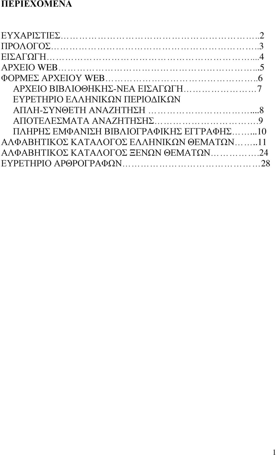 ..8 ΑΠΟΤΕΛΕΣΜΑΤΑ ΑΝΑΖΗΤΗΣΗΣ.9 ΠΛΗΡΗΣ ΕΜΦΑΝΙΣΗ ΒΙΒΛΙΟΓΡΑΦΙΚΗΣ ΕΓΓΡΑΦΗΣ.