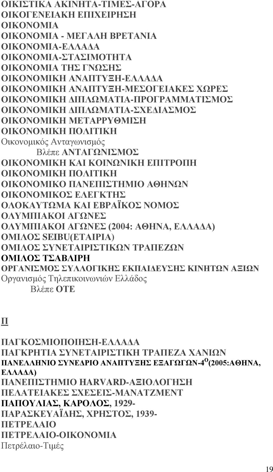 ΚΑΙ ΚΟΙΝΩΝΙΚΗ ΕΠΙΤΡΟΠΗ ΟΙΚΟΝΟΜΙΚΗ ΠΟΛΙΤΙΚΗ ΟΙΚΟΝΟΜΙΚΟ ΠΑΝΕΠΙΣΤΗΜΙΟ ΑΘΗΝΩΝ ΟΙΚΟΝΟΜΙΚΟΣ ΕΛΕΓΚΤΗΣ ΟΛΟΚΑΥΤΩΜΑ ΚΑΙ ΕΒΡΑΪΚΟΣ ΝΟΜΟΣ ΟΛΥΜΠΙΑΚΟΙ ΑΓΩΝΕΣ ΟΛΥΜΠΙΑΚΟΙ ΑΓΩΝΕΣ (2004: ΑΘΗΝΑ, ΕΛΛΑΔΑ) ΟΜΙΛΟΣ