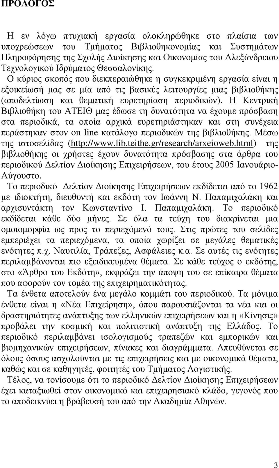 Ο κύριος σκοπός που διεκπεραιώθηκε η συγκεκριμένη εργασία είναι η εξοικείωσή μας σε μία από τις βασικές λειτουργίες μιας βιβλιοθήκης (αποδελτίωση και θεματική ευρετηρίαση περιοδικών).