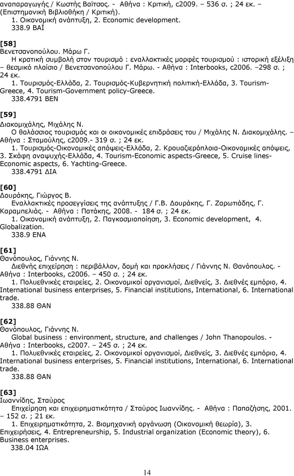 Τουρισμός-Κυβερνητική πολιτική-ελλάδα, 3. Tourism- Greece, 4. Tourism-Government policy-greece. 338.4791 ΒΕΝ [59] Διακομιχάλης, Μιχάλης Ν.