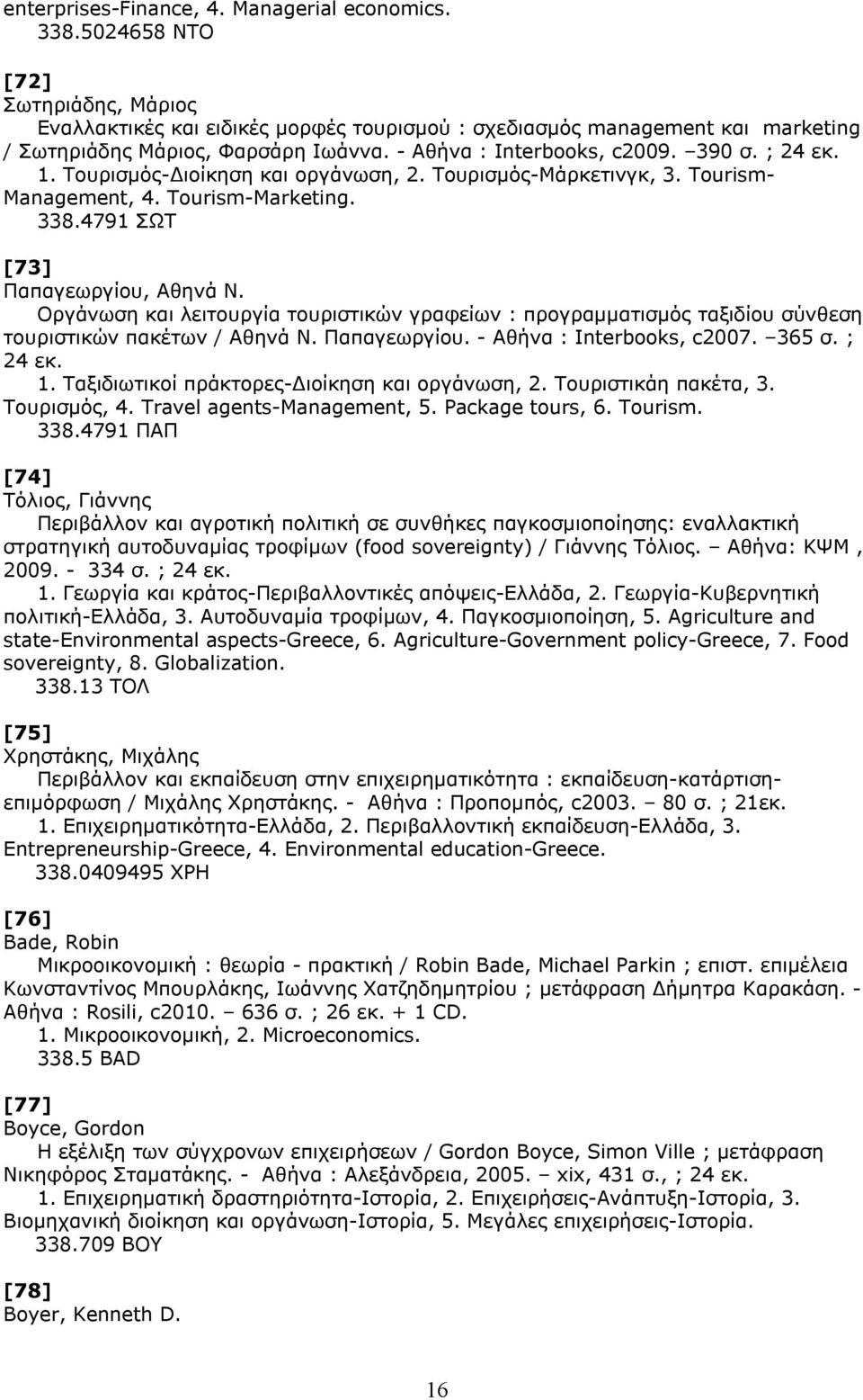 Τουρισμός-Διοίκηση και οργάνωση, 2. Τουρισμός-Μάρκετινγκ, 3. Tourism- Management, 4. Tourism-Marketing. 338.4791 ΣΩΤ [73] Παπαγεωργίου, Αθηνά Ν.