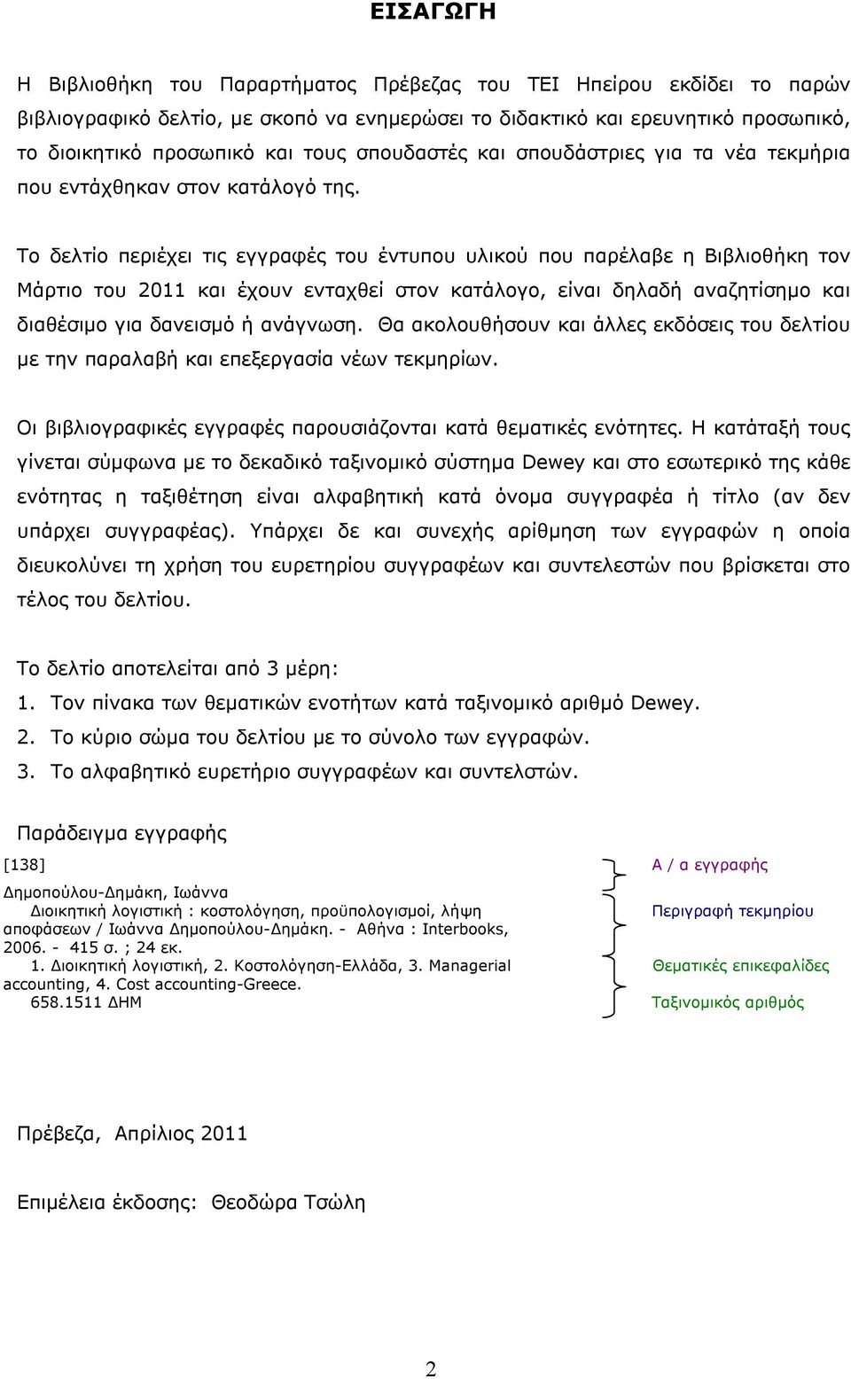 Το δελτίο περιέχει τις εγγραφές του έντυπου υλικού που παρέλαβε η Βιβλιοθήκη τον Μάρτιο του 2011 και έχουν ενταχθεί στον κατάλογο, είναι δηλαδή αναζητίσημο και διαθέσιμο για δανεισμό ή ανάγνωση.