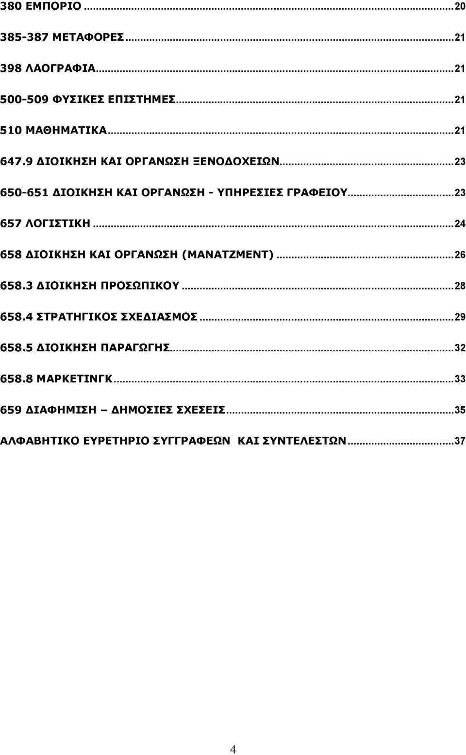 ..24 658 ΔΙΟΙΚΗΣΗ ΚΑΙ ΟΡΓΑΝΩΣΗ (ΜΑΝΑΤΖΜΕΝΤ)...26 658.3 ΔΙΟΙΚΗΣΗ ΠΡΟΣΩΠΙΚΟΥ...28 658.4 ΣΤΡΑΤΗΓΙΚΟΣ ΣΧΕΔΙΑΣΜΟΣ...29 658.