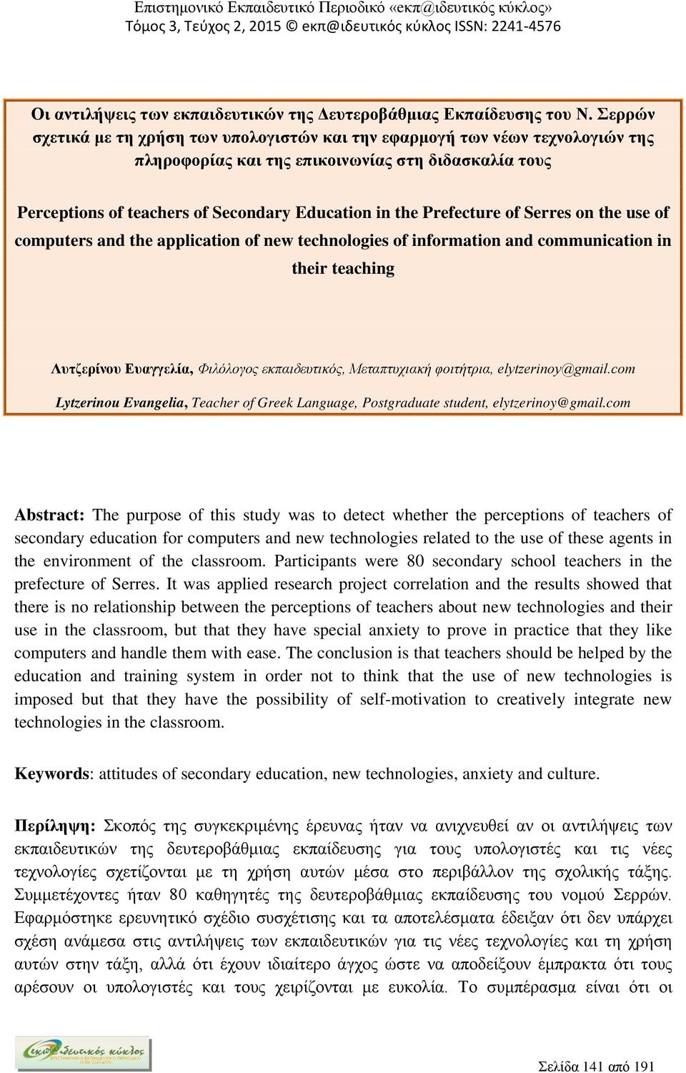 Prefecture of Serres on the use of computers and the application of new technologies of information and communication in their teaching Λυτζερίνου Ευαγγελία, Φιλόλογος εκπαιδευτικός, Μεταπτυχιακή