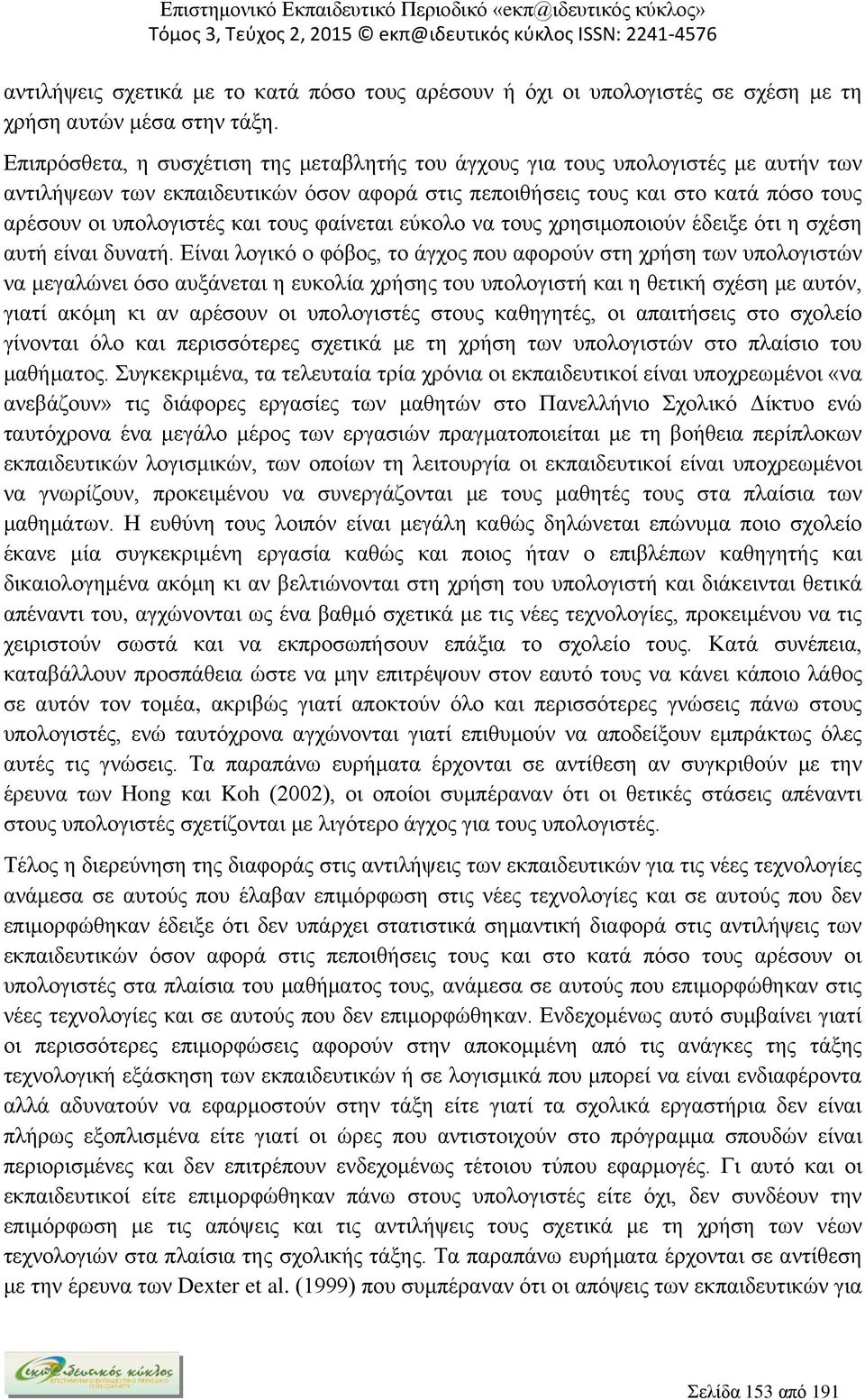 τους φαίνεται εύκολο να τους χρησιμοποιούν έδειξε ότι η σχέση αυτή είναι δυνατή.