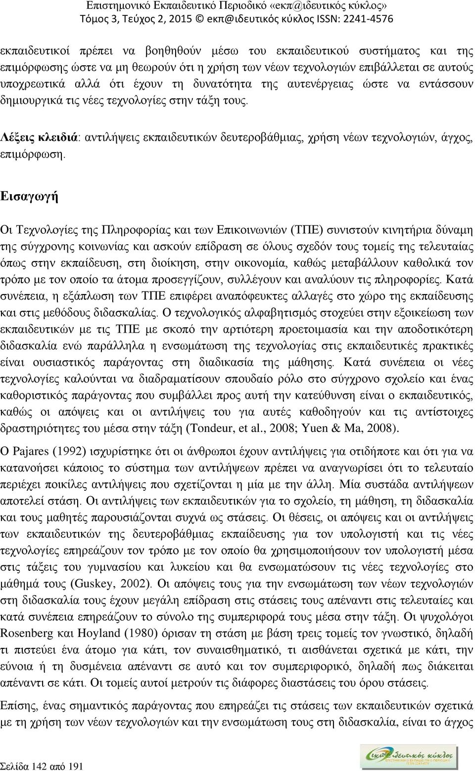 Εισαγωγή Οι Τεχνολογίες της Πληροφορίας και των Επικοινωνιών (ΤΠΕ) συνιστούν κινητήρια δύναμη της σύγχρονης κοινωνίας και ασκούν επίδραση σε όλους σχεδόν τους τομείς της τελευταίας όπως στην