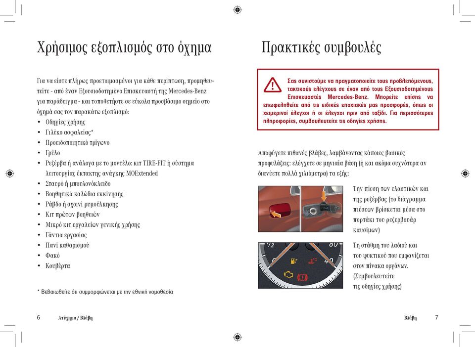 λειτουργίας έκτακτης ανάγκης MOExtended Σταυρό ή μπουλονόκλειδο Βοηθητικά καλώδια εκκίνησης Ράβδο ή σχοινί ρυμούλκησης Κιτ πρώτων βοηθειών Μικρό κιτ εργαλείων γενικής χρήσης Γάντια εργασίας Πανί