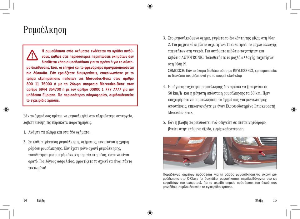 Εάν χρειάζεστε διευκρινίσεις, επικοινωνήστε με το τμήμα εξυπηρέτησης πελατών της Mercedes-Benz στον αριθμό 800 11 76000 ή με τη 24ωρη υπηρεσία Mercedes-Benz στον αριθμό 6944 354700 ή με τον αριθμό
