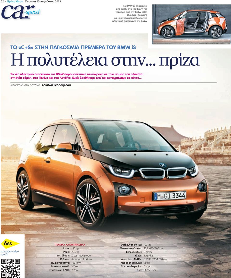 .. πρίζα Το νέο ηλεκτρικό αυτοκίνητο της BMW παρουσιάστηκε ταυτόχρονα σε τρία σηµεία του πλανήτη: στη Νέα Υόρκη, στο Πεκίνο και στο Λονδίνο. Εµείς βρεθήκαµε εκεί και καταγράψαµε τα πάντα.