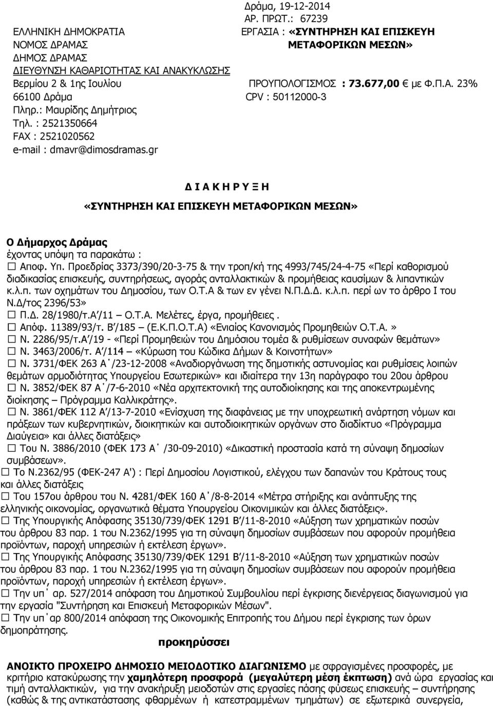 677,00 με Φ.Π.Α. 23% 66100 Δράμα CPV : 50112000-3 Πληρ.: Μαυρίδης Δημήτριος Τηλ. : 2521350664 FAX : 2521020562 e-mail : dmavr@dimosdramas.