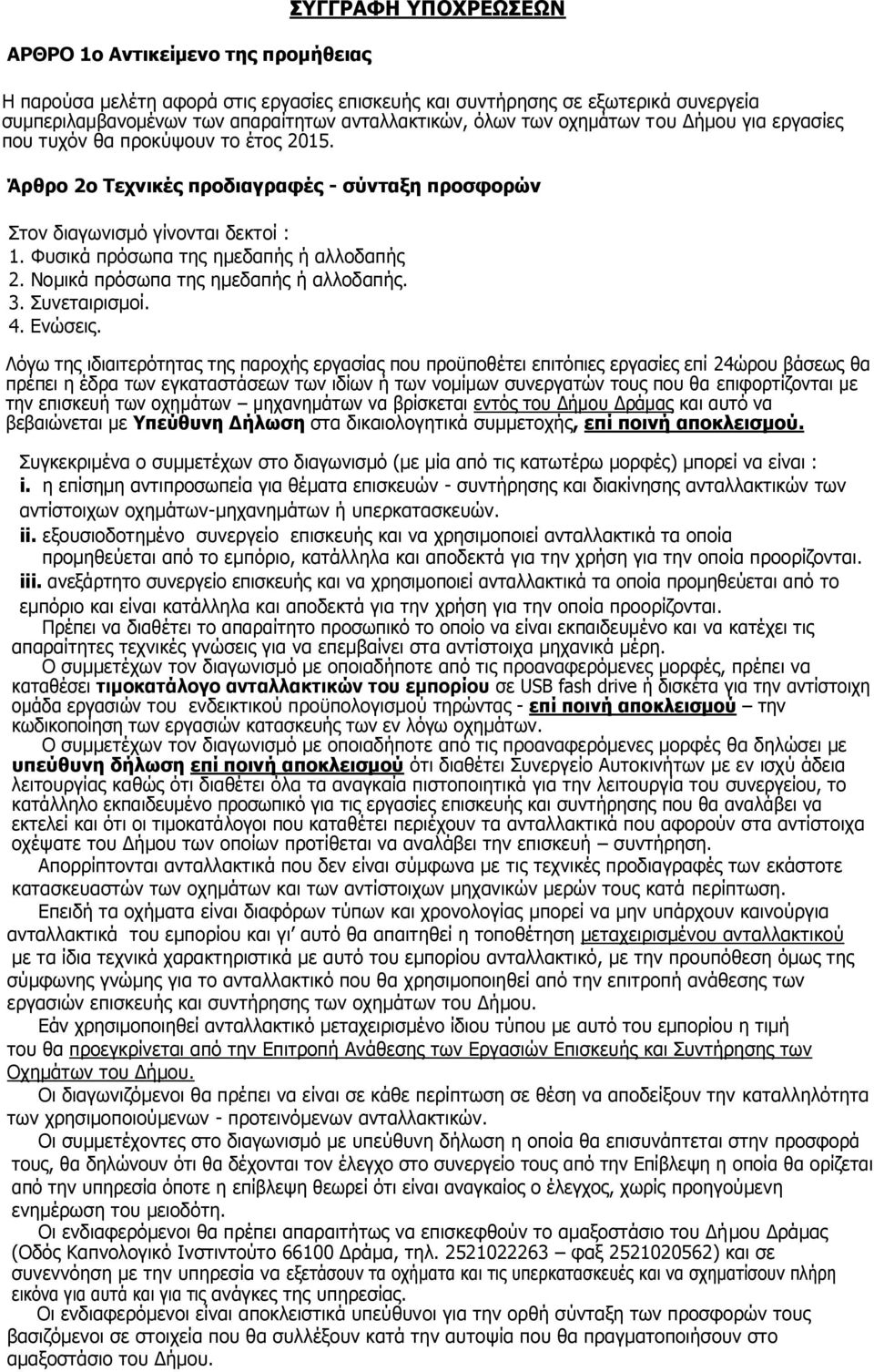 Φυσικά πρόσωπα της ηµεδαπής ή αλλοδαπής 2. Νοµικά πρόσωπα της ηµεδαπής ή αλλοδαπής. 3. Συνεταιρισµοί. 4. Ενώσεις.