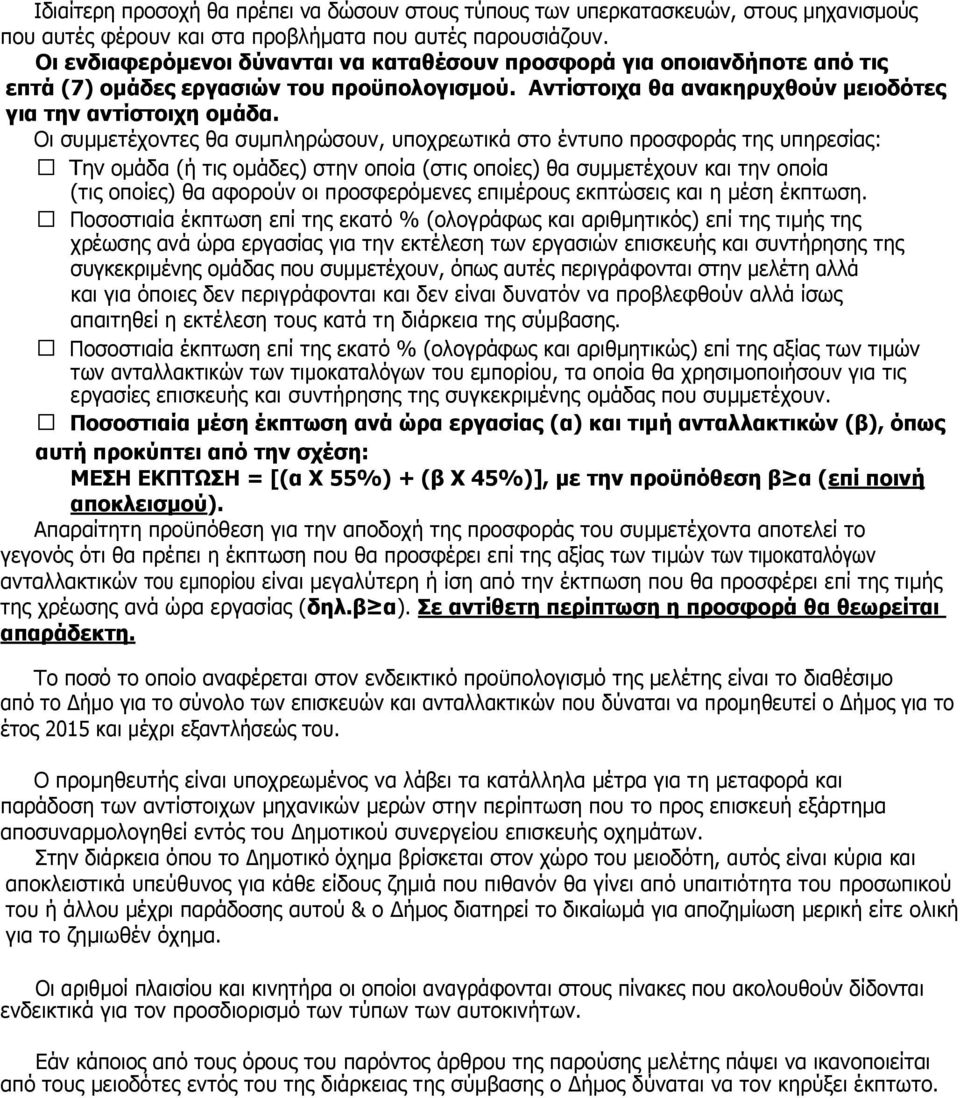 Οι συµµετέχοντες θα συµπληρώσουν, υποχρεωτικά στο έντυπο προσφοράς της υπηρεσίας: ομάδα (ή τις ομάδες) στην οποία (στις οποίες) θα συµµετέχουν και την οποία (τις οποίες) θα αφορούν οι προσφερόµενες