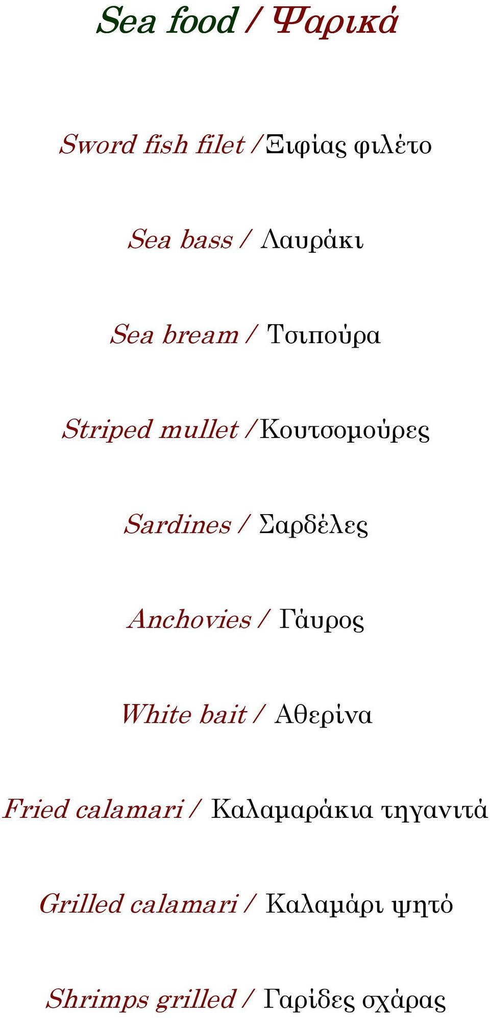Anchovies / Γάυρος White bait / Αθερίνα Fried calamari / Καλαµαράκια