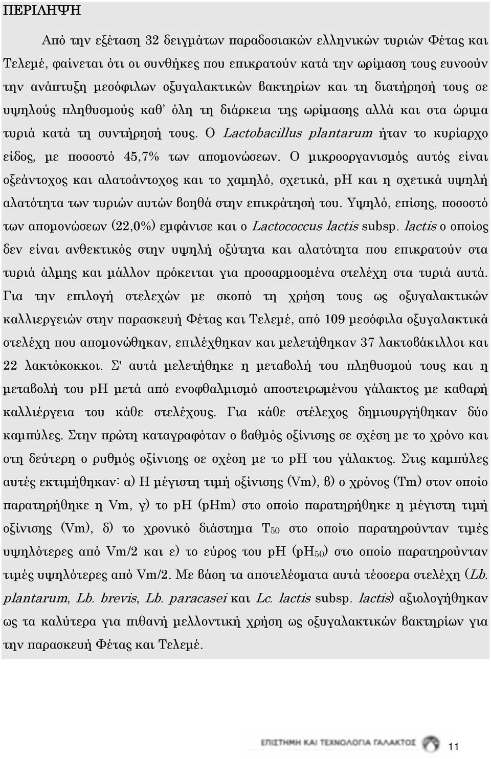 Ο Lactobacillus plantarum ήταν το κυρίαρχο είδος, με ποσοστό 45,7% των απομονώσεων.