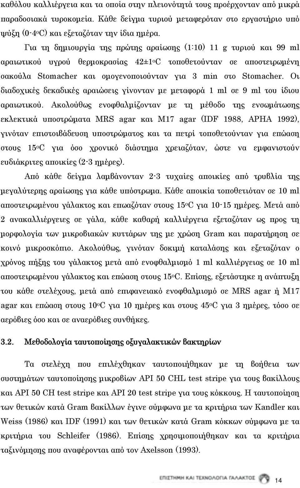 Οι διαδοχικές δεκαδικές αραιώσεις γίνονταν με μεταφορά 1 ml σε 9 ml του ίδιου αραιωτικού.