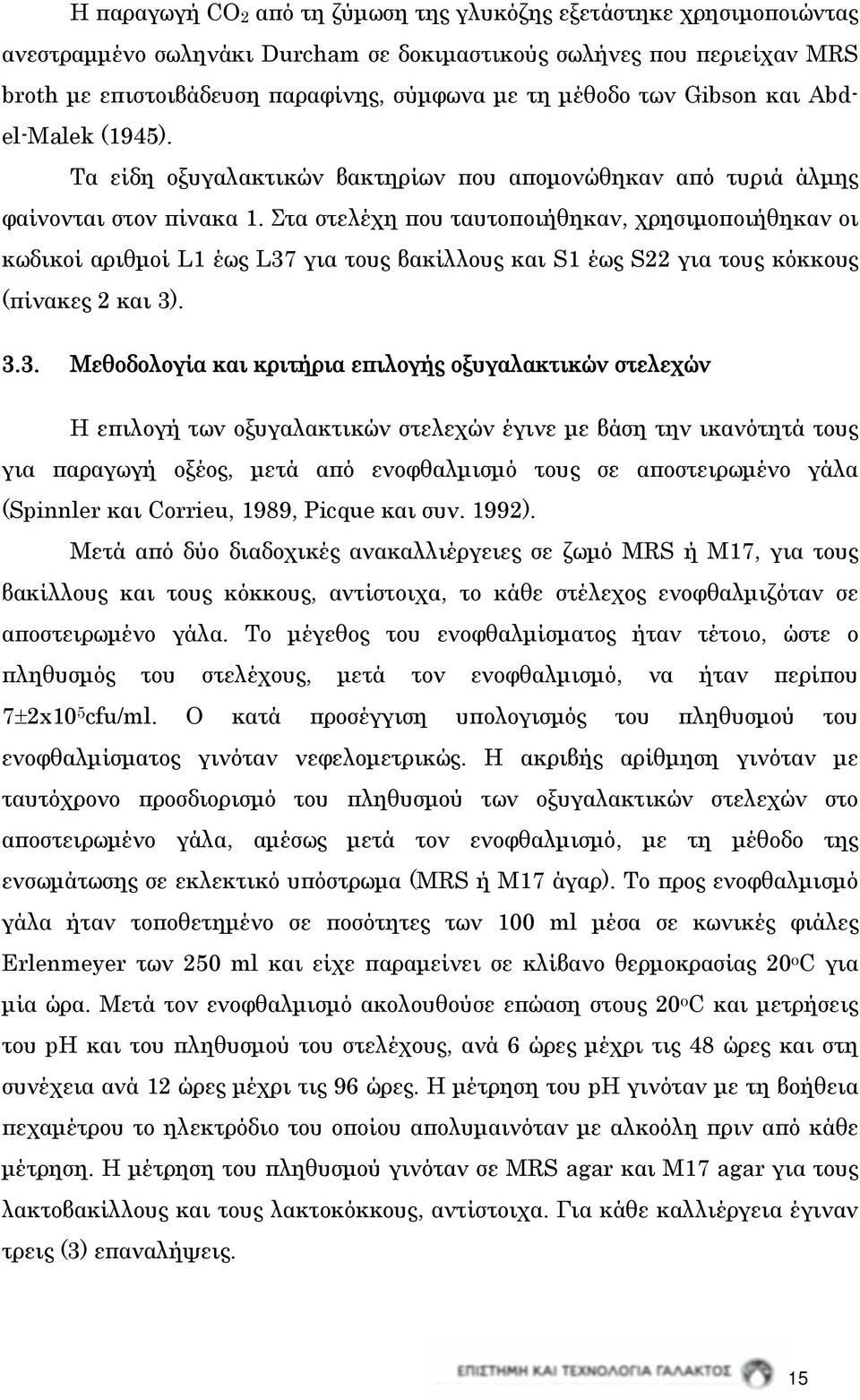 Στα στελέχη που ταυτοποιήθηκαν, χρησιμοποιήθηκαν οι κωδικοί αριθμοί L1 έως L37