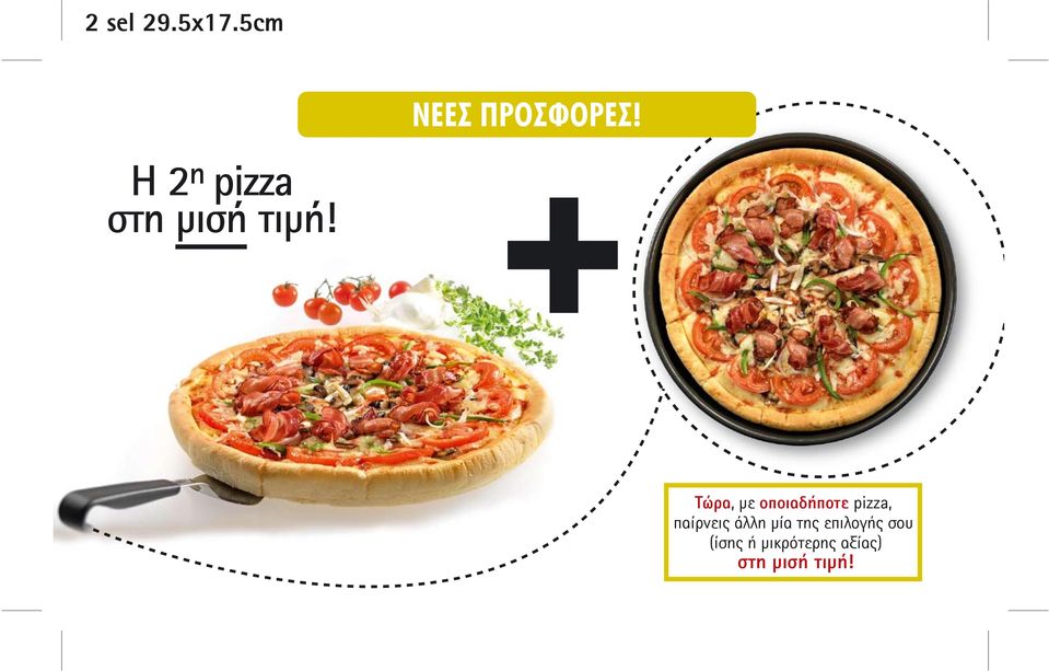 Τώρα, µε οποιαδήποτε pizza, παίρνεις