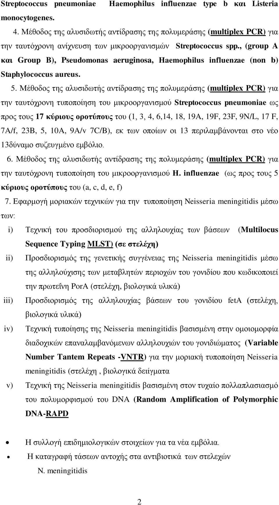 , (group A και Group B), Pseudomonas aeruginosa, Haemophilus influenzae (non b) Staphylococcus aureus. 5.