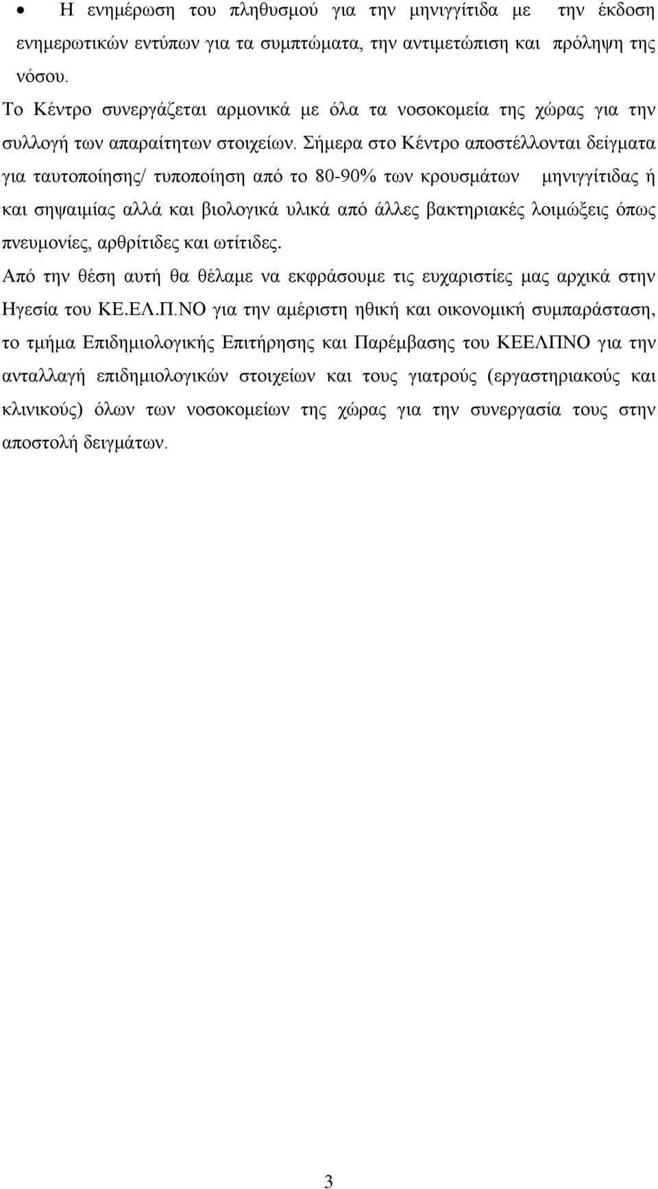 Σήμερα στο Κέντρο αποστέλλονται δείγματα για ταυτοποίησης/ τυποποίηση από το 80-90% των κρουσμάτων μηνιγγίτιδας ή και σηψαιμίας αλλά και βιολογικά υλικά από άλλες βακτηριακές λοιμώξεις όπως