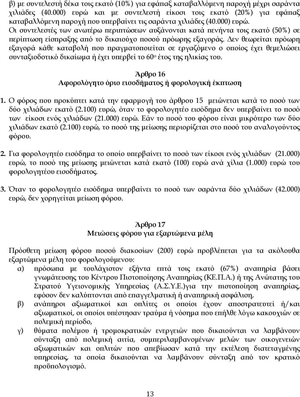 εν θεωρείται ρόωρη εξαγορά κάθε καταβολή ου ραγµατο οιείται σε εργαζόµενο ο ο οίος έχει θεµελιώσει συνταξιοδοτικό δικαίωµα ή έχει υ ερβεί το 60 ο έτος της ηλικίας του.