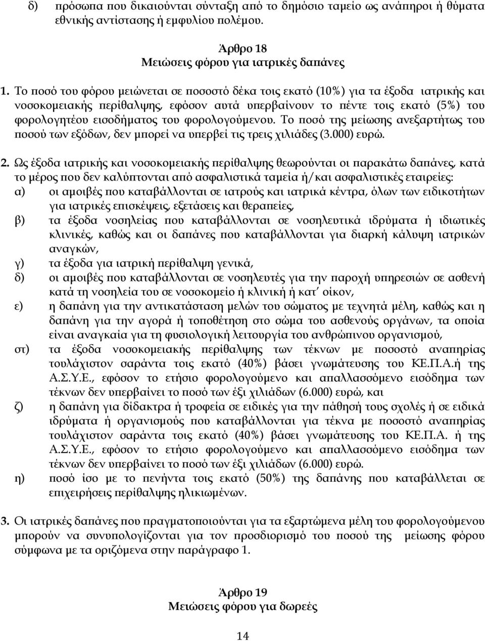 φορολογούµενου. Το οσό της µείωσης ανεξαρτήτως του οσού των εξόδων, δεν µ ορεί να υ ερβεί τις τρεις χιλιάδες (3.000) ευρώ. 2.