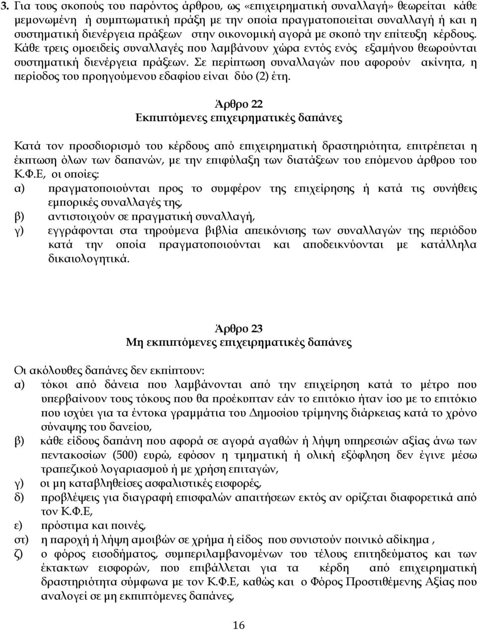 Σε ερί τωση συναλλαγών ου αφορούν ακίνητα, η ερίοδος του ροηγούµενου εδαφίου είναι δύο (2) έτη.