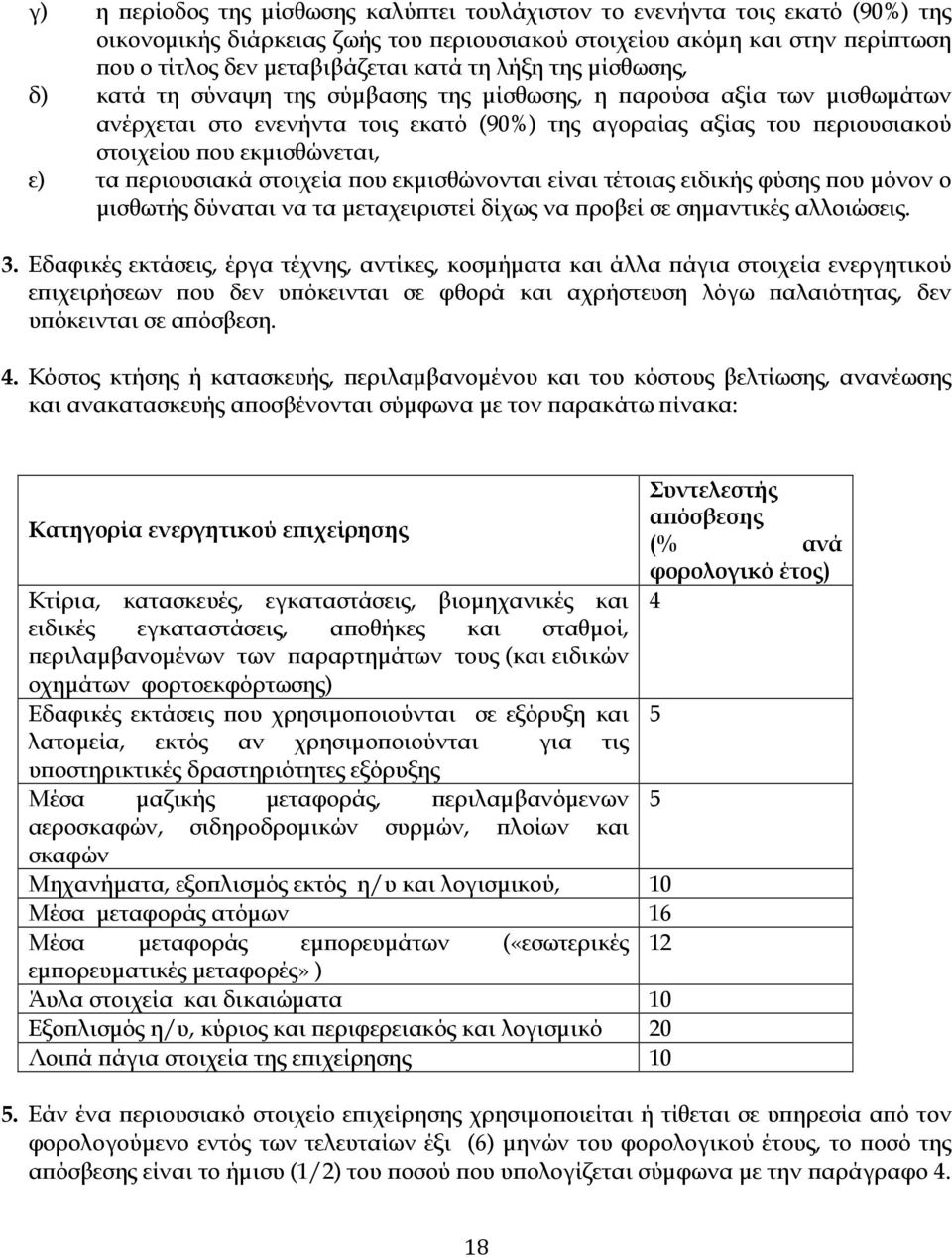 εριουσιακά στοιχεία ου εκµισθώνονται είναι τέτοιας ειδικής φύσης ου µόνον ο µισθωτής δύναται να τα µεταχειριστεί δίχως να ροβεί σε σηµαντικές αλλοιώσεις. 3.